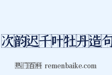 次韵迟千叶牡丹造句是什么意思的图片